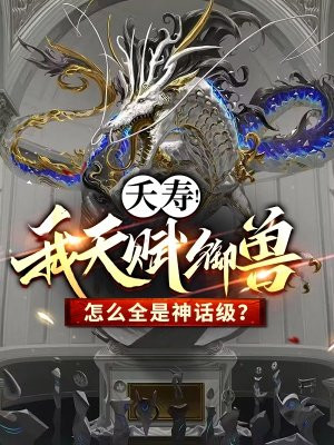 夭寿!我天赋御兽怎么全是神话级?