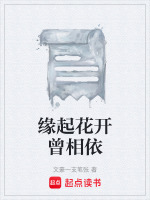 缘起缘灭缘终尽,花开花落花归尘是什么歌