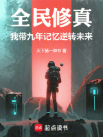 全民修仙开局一座门派