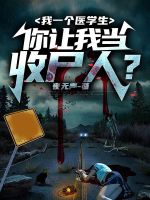 我一个医学生,你让我当收尸人小说
