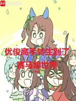 优俊高手转生到了赛马娘世界lubahao