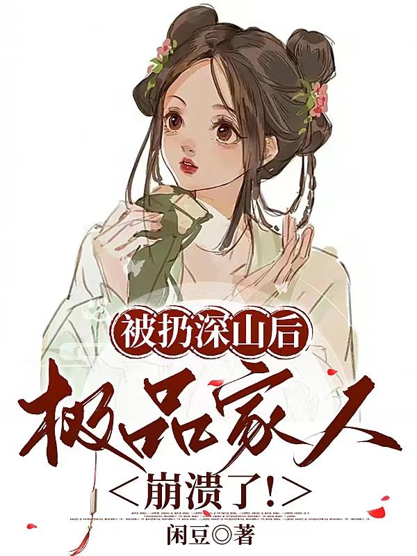 被扔深山后,极品家人崩溃了的兰草免费阅读