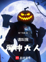 请叫我邪神大人起点