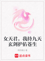 女天君,我持九天玄剑护佑苍生免费阅读