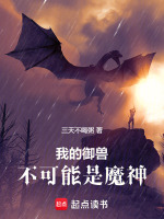 我的御兽不可能是魔神免费