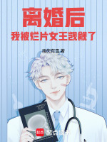 《离婚后我被病娇小狼狗虎视眈眈》by清清池中一只鱼