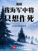 海贼:我海军中将,只想作死全本下载