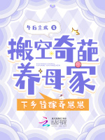 搬空奇葩养母家,下乡替嫁养崽崽(午后尘埃)