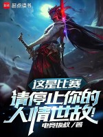 这是比赛,请停止你的人情世故笔趣阁