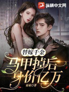 替嫁千金马甲掉后身价亿万 小说