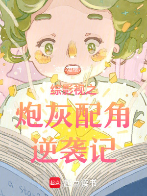 综影视炮灰配角逆袭记全文免费阅读
