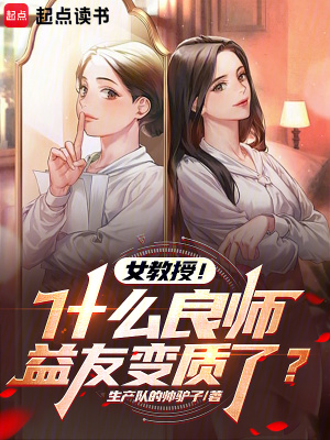 女教授什么良师益友变质了 起点