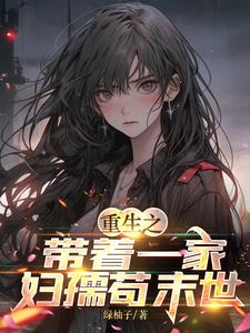 重生之带着一家妇孺苟末世 作者:绿柚子
