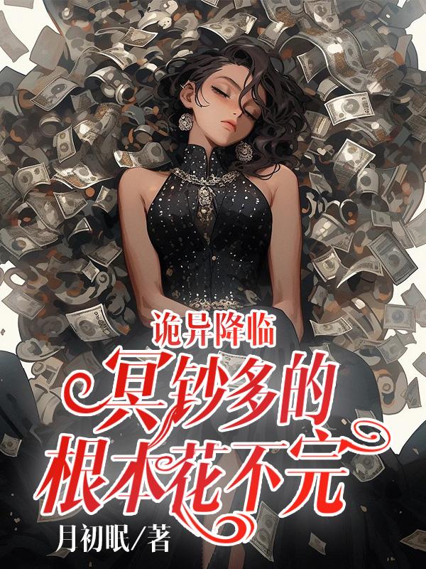 诡异降临:冥钞多的根本花不完下载