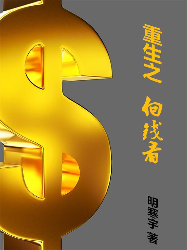 重生之向我贪