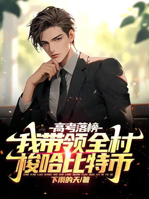 高考落榜,我带领全村梭哈比特币 作者:下雨的天