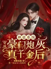 神豪系统穿成豪门炮灰真千金后笔趣阁