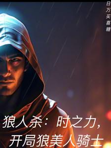 狼人杀:时之力,开局狼美人骑士