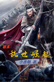 明末:乱世崛起小说免费阅读