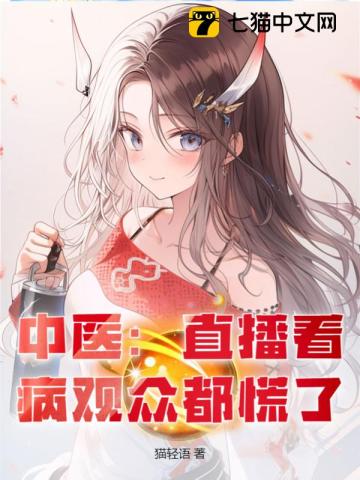 中医:直播看病观众都慌了小说