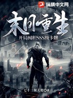 末日重生:开局囤积SSS级卡牌小说txt