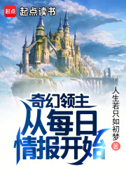 奇幻领主:从每日情报开始 小说免费阅读