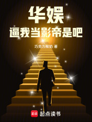 华娱:逼我当影帝是吧