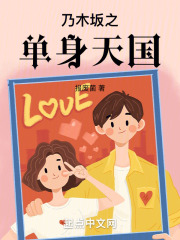 乃木坂之单身天国笔趣阁