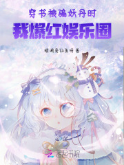 《穿书妖女被迫营业》作者:赀