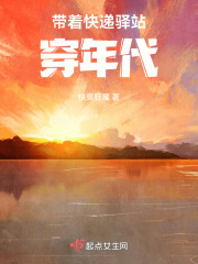 带着快递驿站穿年代全文免费阅读