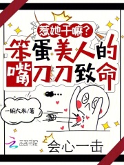 惹她干嘛?笨蛋美人的嘴刀刀致命下载