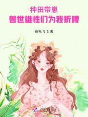 兽世种田文