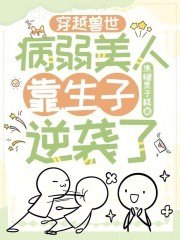 穿越兽人世界之病弱受
