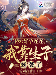 斗罗好孕连连我靠生子逆袭了免费