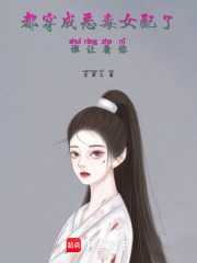 穿成恶毒女配推荐