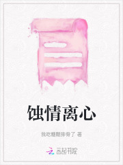 蚀情离心