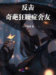 反击奇葩狂躁症舍友