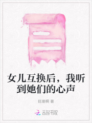 女儿互换后,我听到她们的心声