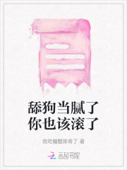 舔狗当腻了你也该滚了