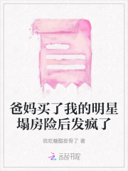 爸妈买了我的明星塌房险后发疯了