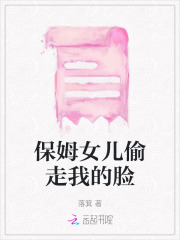 保姆女儿偷走我的脸
