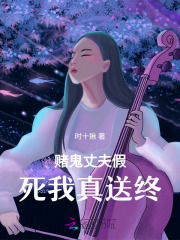 赌鬼丈夫假死我真送终