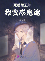 死后第五年,我变成鬼魂