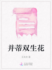 并蒂双生花