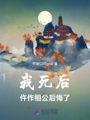 我死后,仵作相公后悔了