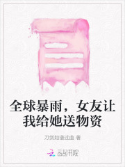 全球暴雨,女友让我给她送物资
