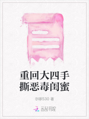 重回大四手撕恶毒闺蜜