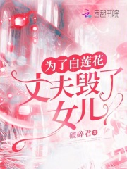 为了白莲花,丈夫毁了女儿