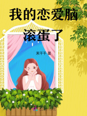 我的恋爱脑滚蛋了