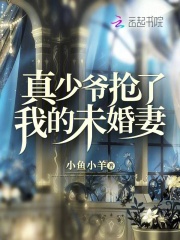 真少爷抢了我的未婚妻